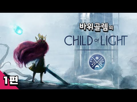 바위골렘의 동심을 찾아서 1편 Child of Light <strong>차일드</strong> 오브 라이트