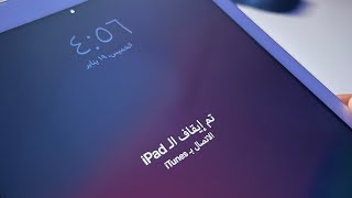 حل مشكلة تم ايقاف ال ipad الاتصال ب itunes 2023