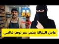 عامل البقالة فضح سر نوف فالحي قصة حقيقية