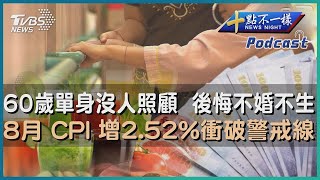 60歲單身沒人照顧 後悔不婚不生 台灣少子化危機無解 8月 CPI 增2.52%衝破警戒線 |【十點不一樣】健康2.0 @tvbshealth20