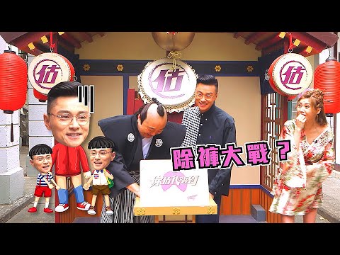 你估我唔到 | 小學雞? 黃浩然三父子喺屋企玩「突襲除褲」