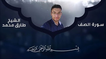 سورة الصف《كاملة》بصوت القارئ طارق محمد