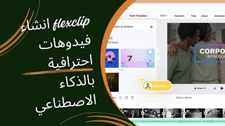 flexclip   انشاء فيدوهات احترافية بالذكاء الاصطناعي