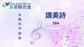 384 我願效法耶穌