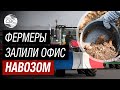 Навозной струёй по офису чиновников: французские фермеры бастуют против властей