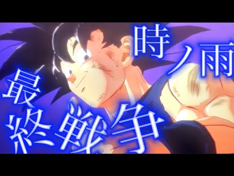 [ドラゴンボールMAD]時ノ雨最終戦争xドラゴンボール