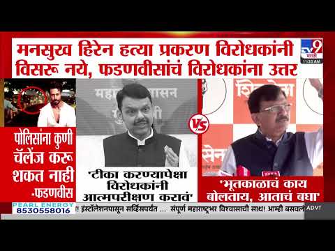 CM Devendra Fadnavis | 'मनसुख हिरेन प्रकरण विरोधकांनी विसरू नये'