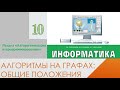 Информатика, 10 класс Алгоритмы на графах Часть 1