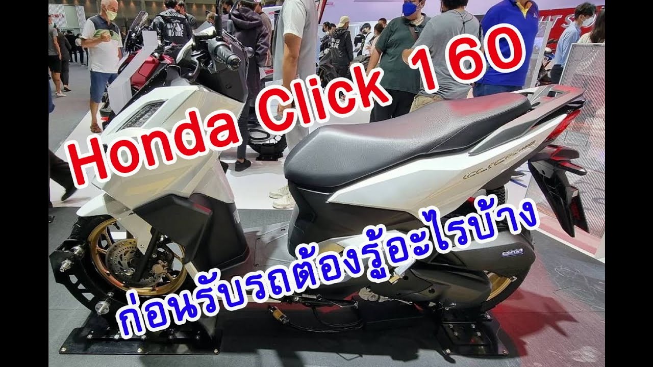 Honda Click 160 ก่อนรับรถต้องรู้อะไรบ้าง EP.252