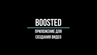 Boosted   - приложение для создания видео screenshot 4