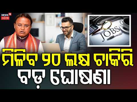 ମିଳିବ ୨୦ ଲକ୍ଷ ଚାକିରି | CM Mohan Majhi | Odisha Textile Industry Jobs | Odisha Govt Job | Odia News