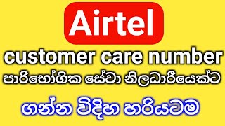 airtel customer care number airtel පාරිභෝගික සේවා නිලධාරීයෙක්ට ගමු