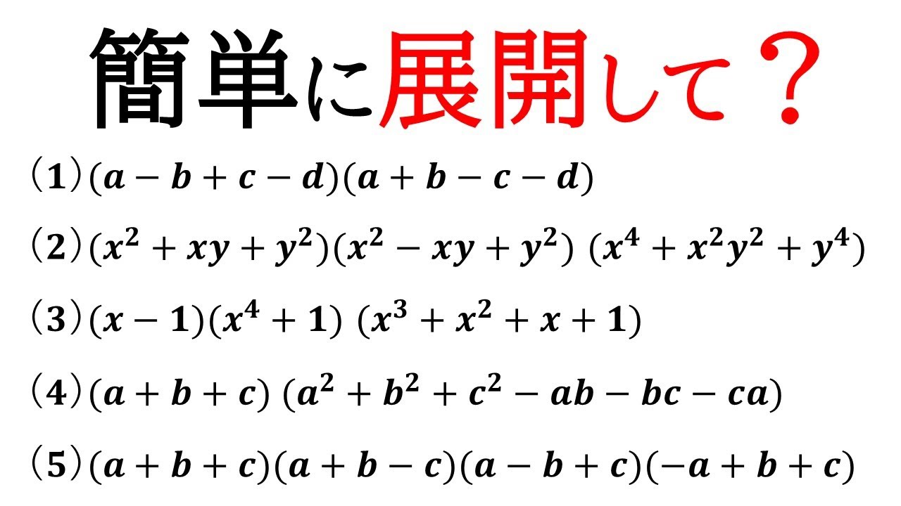 解法のパターン 1 数と式 Mathematics I] Easily expand polynomials! [Numbers and Expressions
