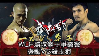武林風 20180602 ：WLF環球拳王爭霸賽，壹龍VS殺玉狼