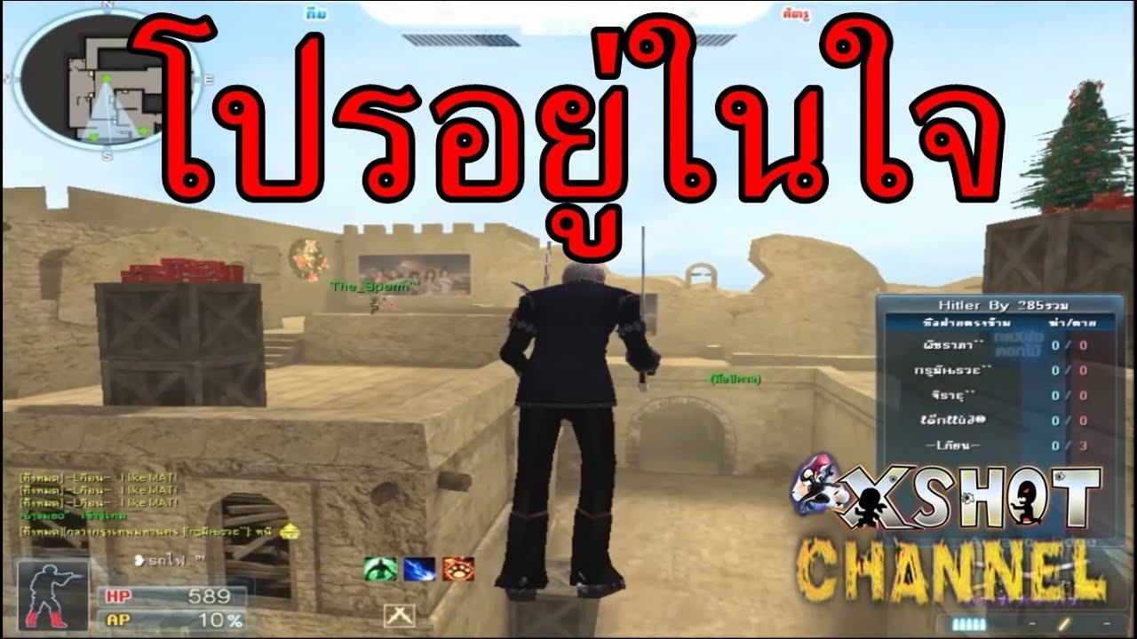 [Xshot] โปรอยู่ในใจ