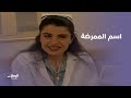 مسلسل يوميات جميل وهناء رحلة البحث عن اسم الممرضة mp3
