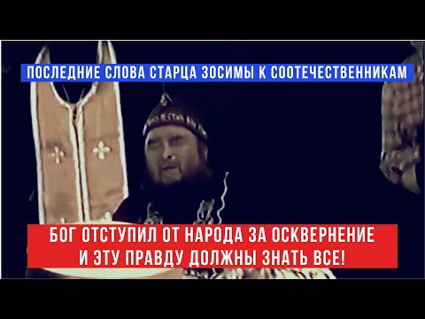 Последние слова старца Зосимы: "Эту правду должны знать все, за что Бог отступил от народа..."