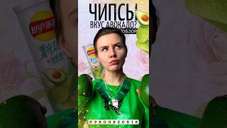 Чипсы с авокадо?! 😰🥑 а какой самый необычный вкус пробовали вы? #обзор #сравнение #чипсы