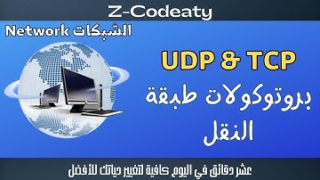 007 بروتوكولات طبقة النقل | ما هو بروتوكول TCP و UDP