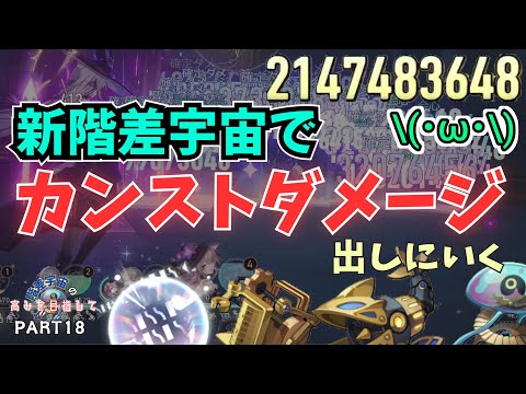 新階差宇宙で早速カンストダメージだしてオレは最強になるんじゃァ 階差宇宙の高みを目指してpart18 崩壊スターレイル ゆっくり実況 階差宇宙 千の面を持つ英雄 プロトコル６攻略