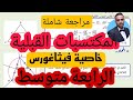 مراجعة شاملة لدرس خاصية فيثاغورس للسنة 4 متوسط المكتسبات القبلية 