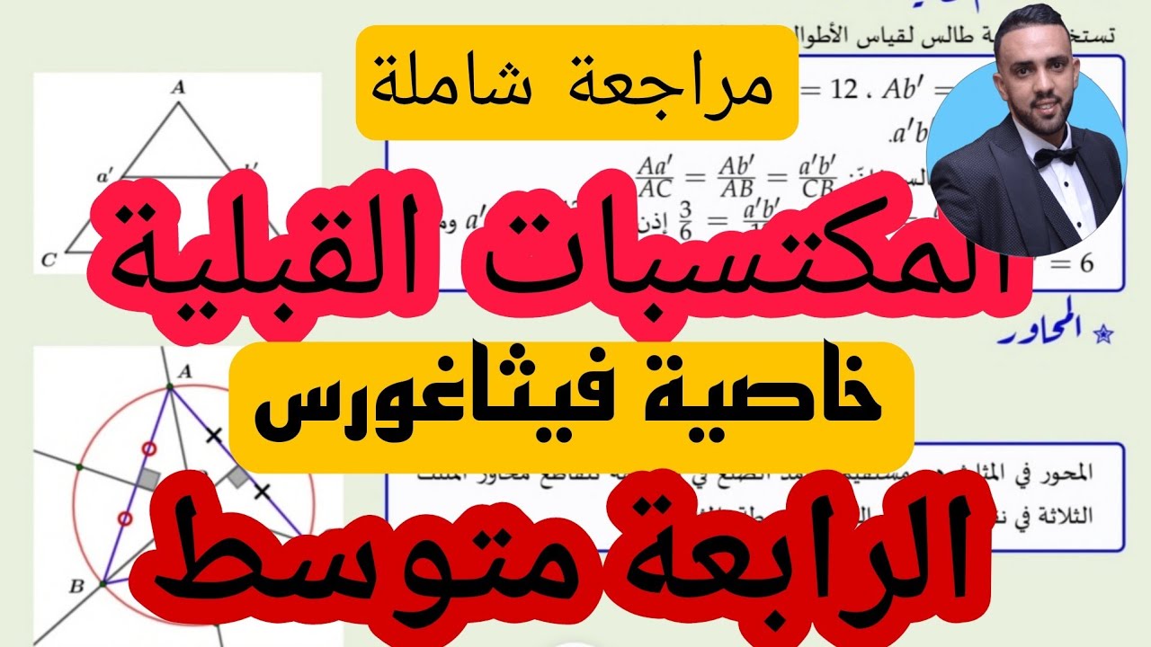 مراجعة شاملة لدرس خاصية فيثاغورس للسنة 4 متوسط المكتسبات القبلية