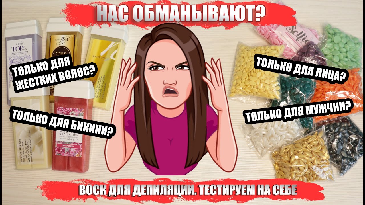 Плёночный воск для разных зон депиляции. Обман производителя? 2 часть