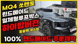 이게 바로 상남자의 올블랙! 쏘렌토 X-Line 핏의 끝판왕 일체형 루프박스를 소개합니다