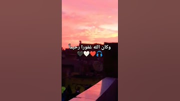 وكان الله غفورا رحيماً #ايات_قرانيه_قصيره #قرآن #لايك #abdelrhman #اكسبلور # #foryou #تلاوة_خاشعة