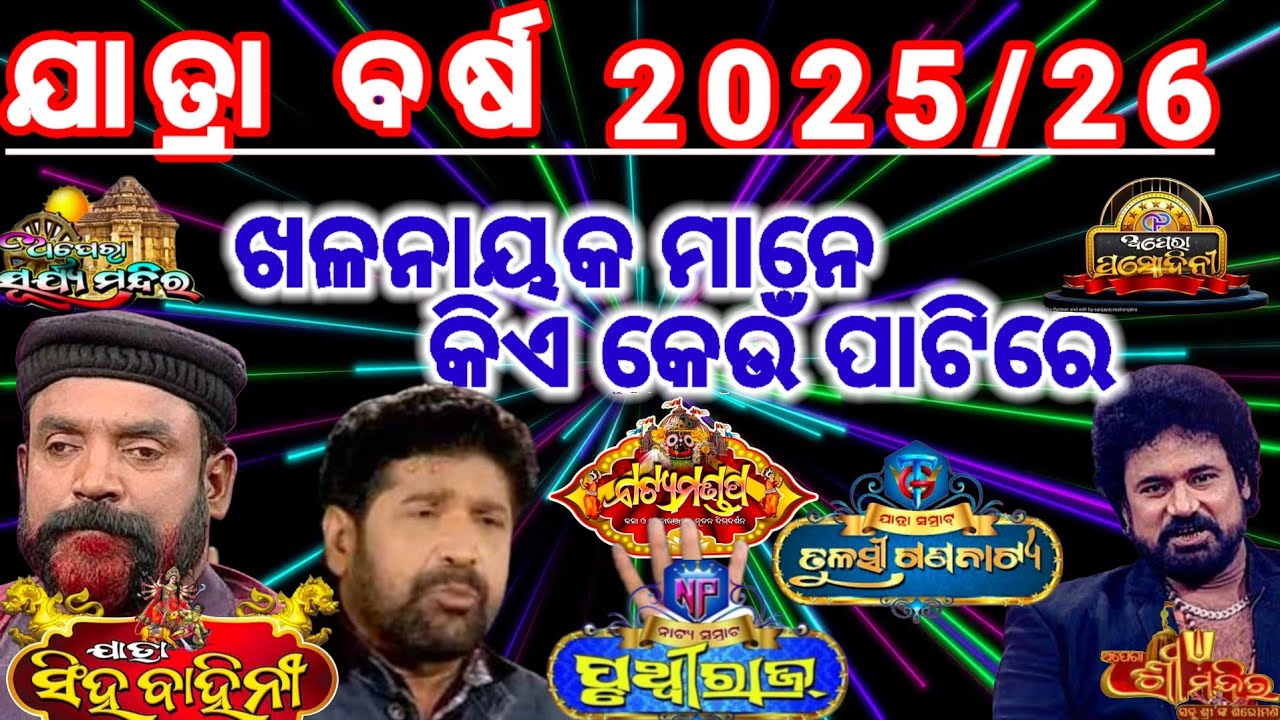 "ଖଳନାୟକ" କିଏ କେଉଁ ପାଟି ରେ 2025/26 