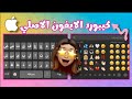 كيبورد الايفون الأصلي للاندرويد بايموجي الايفون الجديد Ios26 Ios Keyboard Ios 2025 عالم بوسي