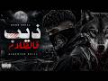 ذيب فالظلام Dark Drill Algerian Rap 2026 