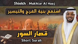 مختار الحاج قصار السور - Mukhtar Al Haaj Short Surah