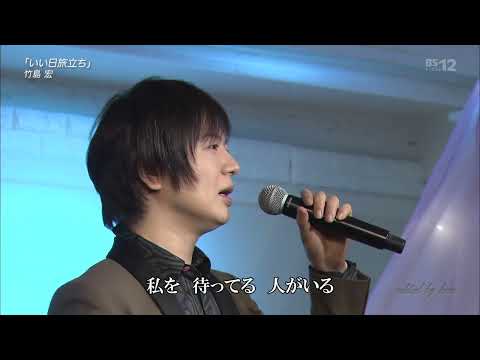 BKTAGZ257　いい日旅立ち（ライブラウンジ上原ライブ）　竹島宏　210425 Ver3L HD