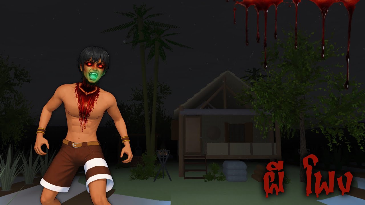 ฉันเห็นผีโพงที่บ้านแฟน…