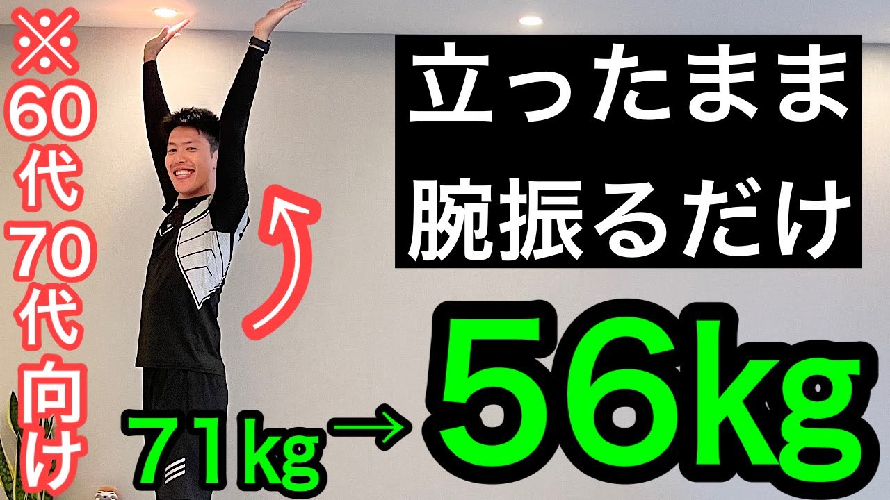 【60代70代向け】71㎏→56㎏に⁉️立ったまま腕振るだけであなたの体が変わっていく！