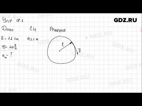 Упр 18.1 -