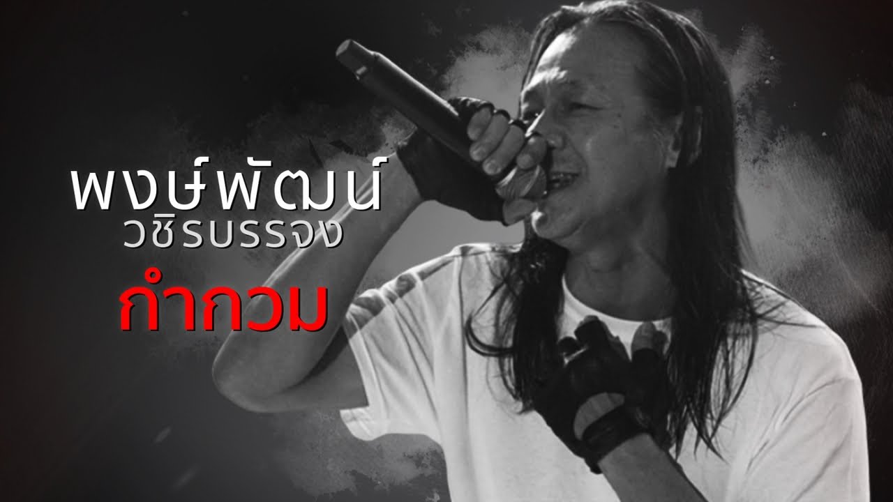 ปกเพลง กำกวม (Audio) — PONGPAT WACHIRABUNJONG