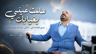 يزن حمدان - علمت عيني بغيابك - مدري شكنا نحكي - نـتـالي - يل كنت ورده بحياتي || جديد 2026