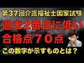 第37回(2025年)介護福祉士試験合格発表!合格点70点の背景を分析してみた