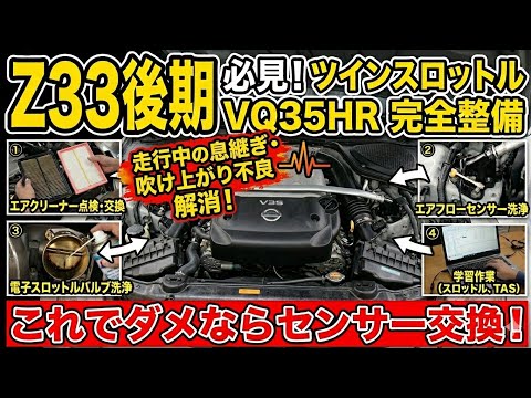 Z33後期】15万キロの息継ぎが直った！VQ35HRツインスロットル洗浄から