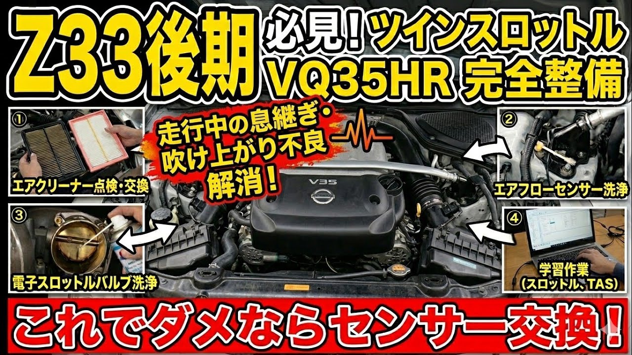 Z33後期】15万キロの息継ぎが直った！VQ35HRツインスロットル洗浄から