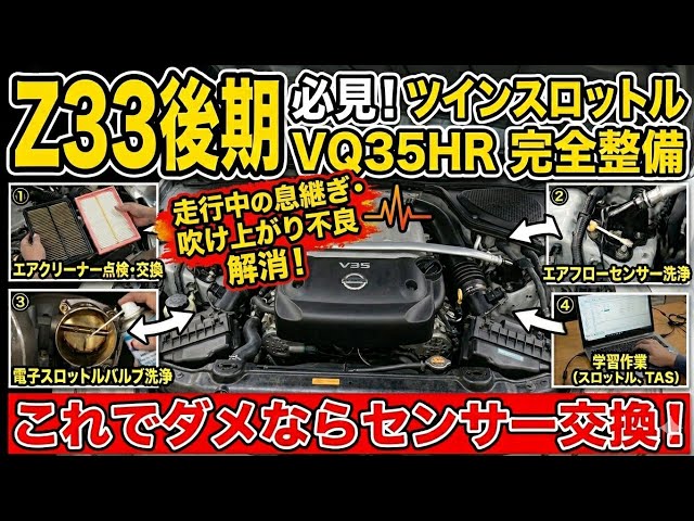 Z33 Late Model/DIY] Fixed hesitation over 150,000 km! Complete