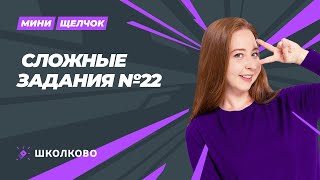 Мини-щелчок по обществознанию |  Сложные задания № 22 ЕГЭ