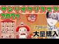 【サンリオ購入品】クリスマスギフトはこれで決まり！サンリオクリスマス2021グッズ１万円分爆買い♡サンリオショップ購入品紹介！