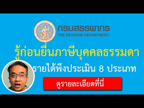 ยื่นภาษีเงินได้บุคคลธรรมดา กรมสรรพากร ต้องทำอย่างไร | เสียภาษีเงินได้บุคคลธรรมดา 2564