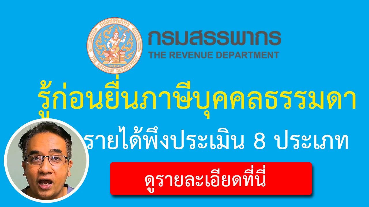 ยื่นภาษีเงินได้บุคคลธรรมดา กรมสรรพากร ต้องทำอย่างไร | เสียภาษีเงินได้บุคคลธรรมดา 2564