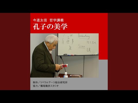 第一講：忠について adlı videoyu YouTube'da izle