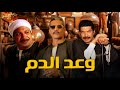 فيلم الاكشن و الأثارة وعد الدم بطولة محمد رمضان خالد صالح باسم سمرة