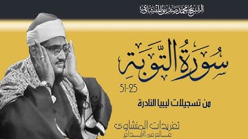 سورة التوبة من المحافل االخاشعة جداً خشوع جم وأداء يجعلك تلامس السما من النوادر العظيمة